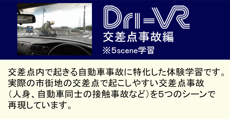 Dri-VR 交差点事故編