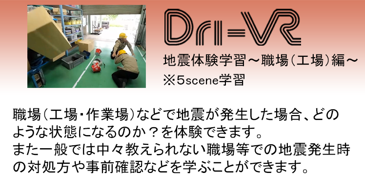 Dri-VR 飲酒運転編