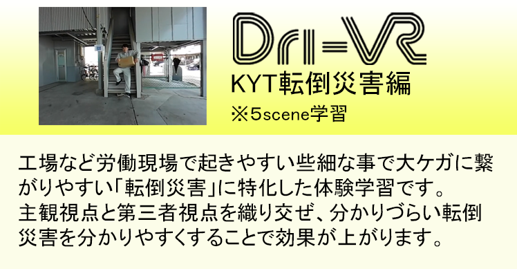 Dri-VR 転倒災害編