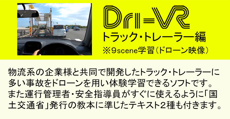 Dri-VR トラック・トレーラー編