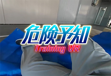 Dri-VR 危険予測トレーニングVR