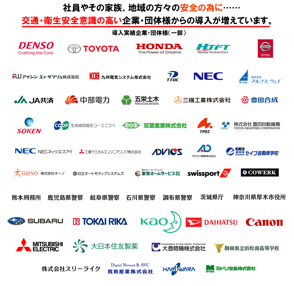 交通安全・衛生安全意識の高い企業・団体様からの導入が増えています