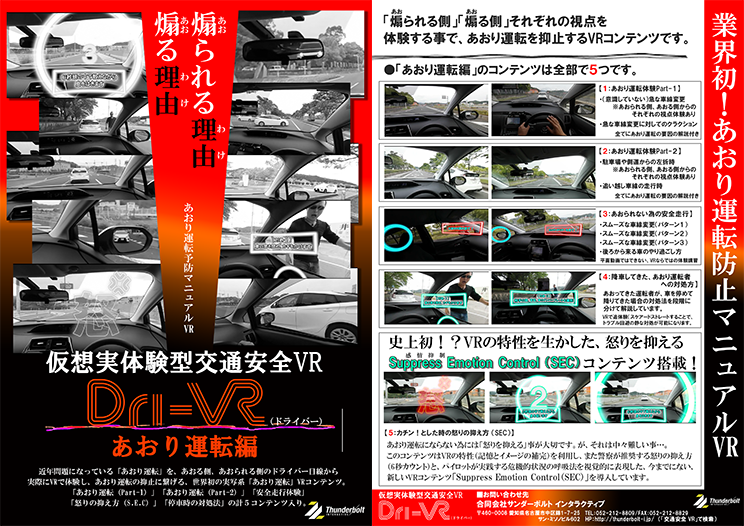 Dri-VR あおり運転編