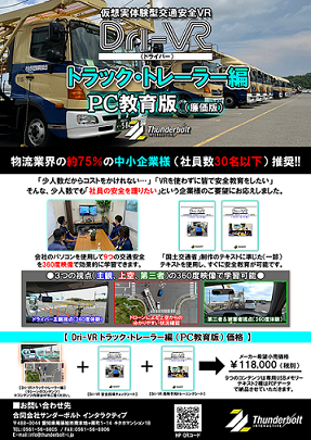 Dri-VR トラック・トレーラ編 PC教育版