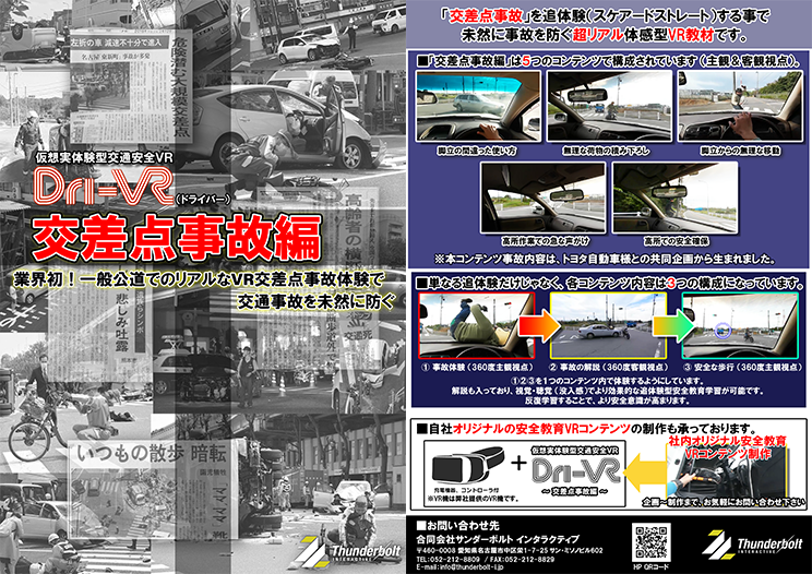 Dri-VR 交差点事故編