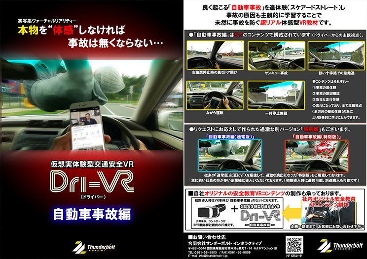 Dri-VR 自動車事故編