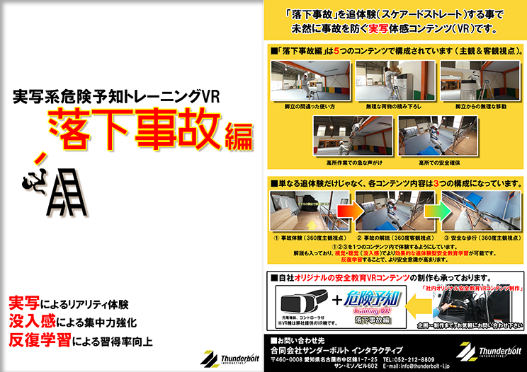 Dri-VR 落下事故編