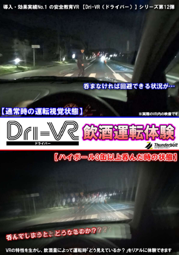 Dri-VR 飲酒運転編