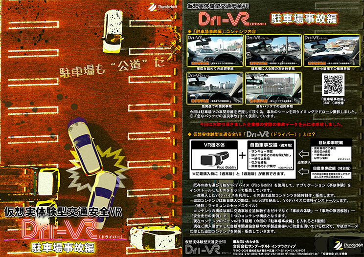 Dri-VR 駐車場事故編